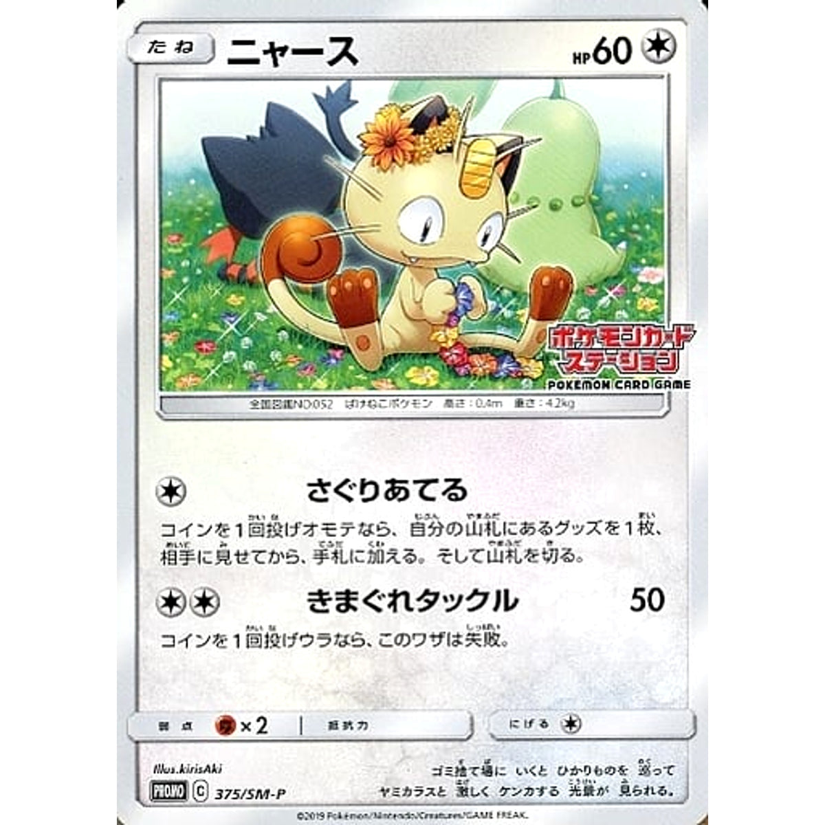 ニャース 375/SM-P [PROMO] SM-P 無 ポケモンカードゲーム サン&ムーン プロモーションカードSM-P