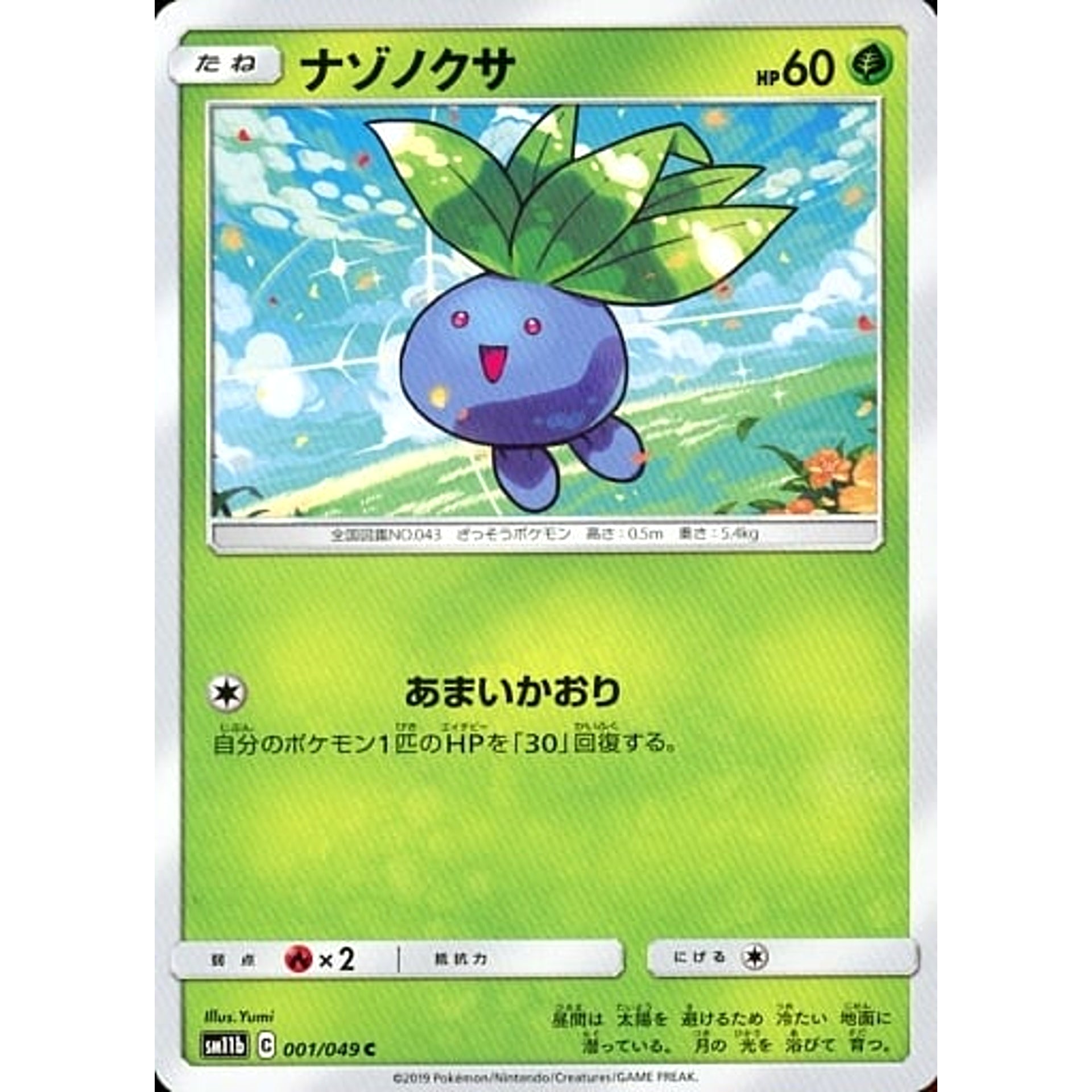 ナゾノクサ 001/049 [C] SM11b 草 ポケモンカードゲーム サン&ムーン 強化拡張パック ドリームリーグ