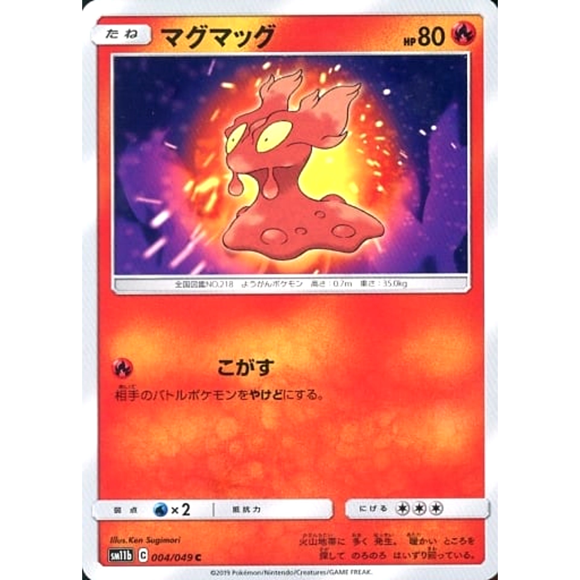 マグマッグ 004/049 [C] SM11b 炎 ポケモンカードゲーム サン&ムーン 強化拡張パック ドリームリーグ