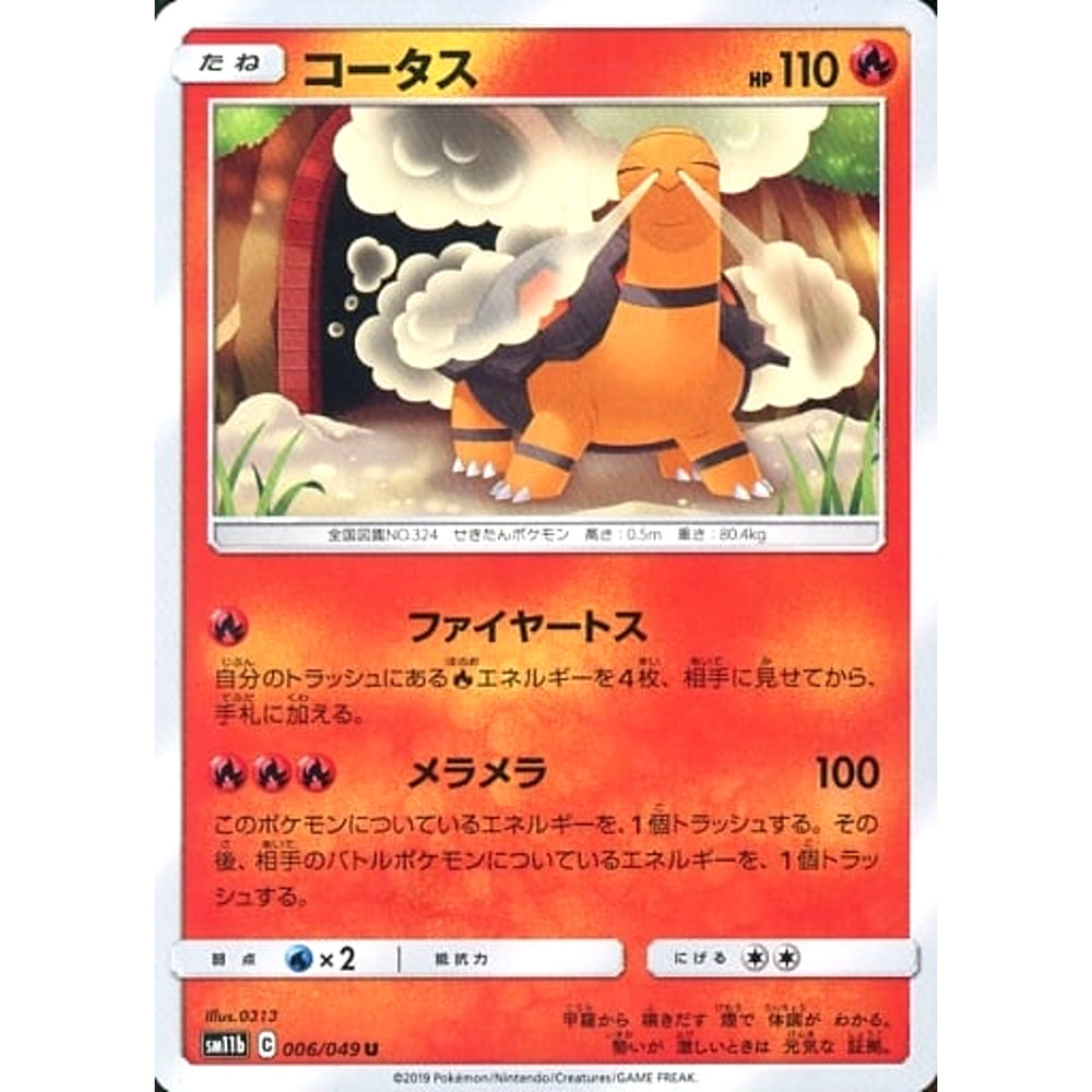 コータス 006/049 [U] SM11b 炎 ポケモンカードゲーム サン&ムーン 強化拡張パック ドリームリーグ