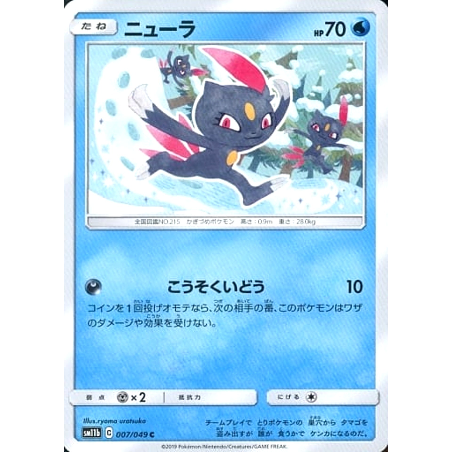 ニューラ 007/049 [C] SM11b 水 ポケモンカードゲーム サン&ムーン 強化拡張パック ドリームリーグ
