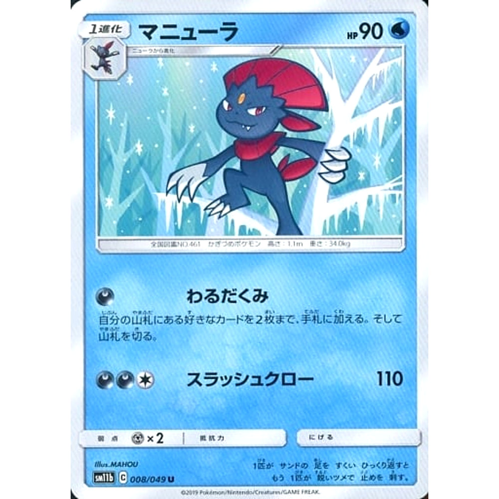 マニューラ 008/049 [U] SM11b 水 ポケモンカードゲーム サン&ムーン 強化拡張パック ドリームリーグ
