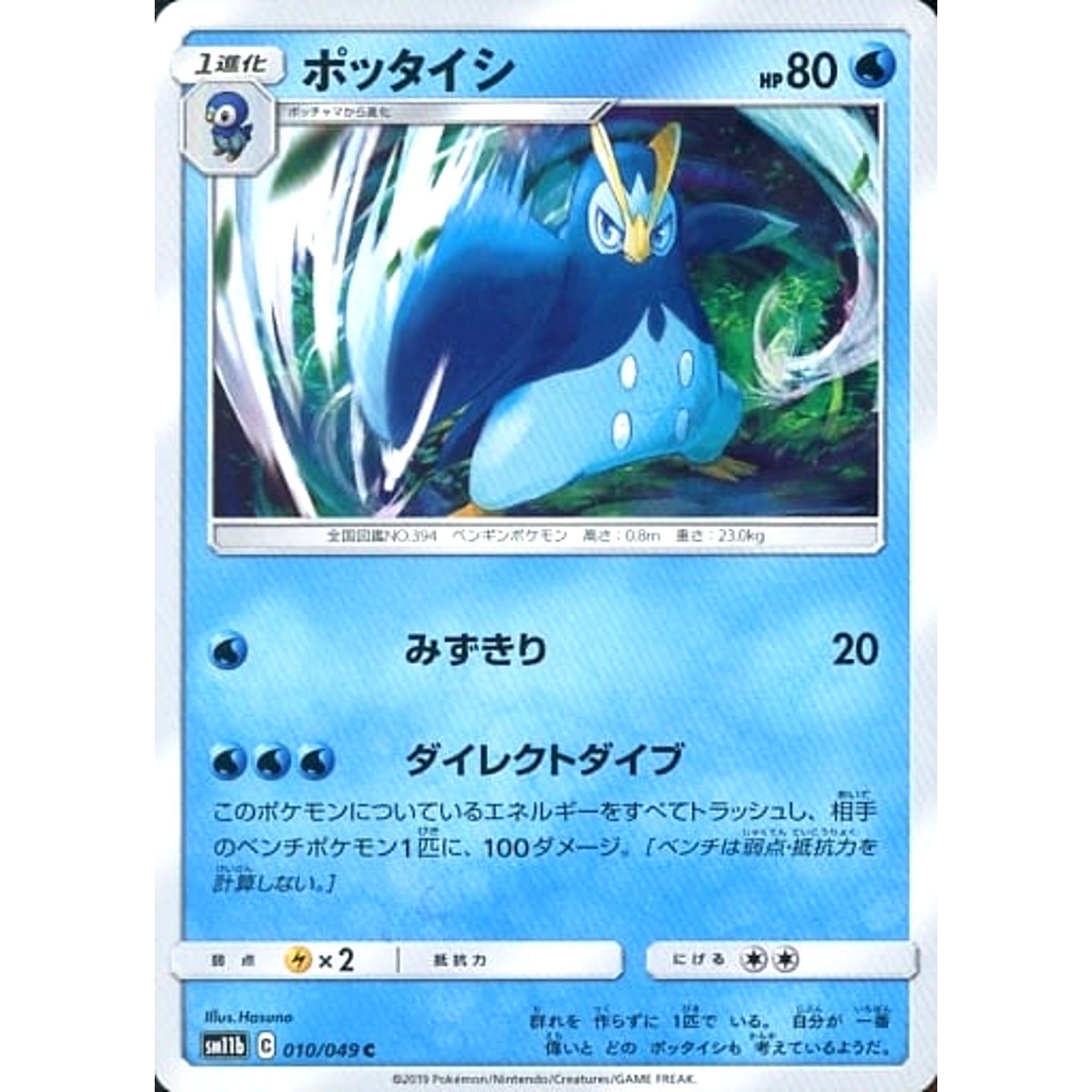 ポッタイシ 010/049 [C] SM11b 水 ポケモンカードゲーム サン&ムーン 強化拡張パック ドリームリーグ