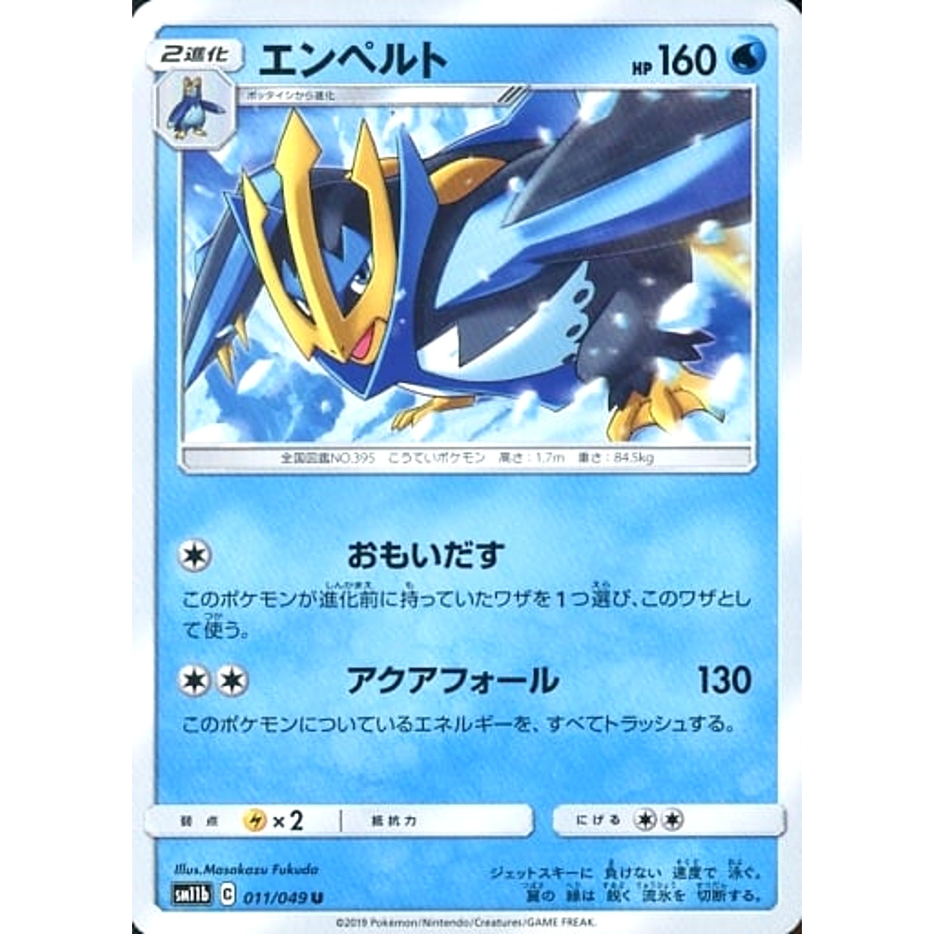 エンペルト 011/049 [U] SM11b 水 ポケモンカードゲーム サン&ムーン 強化拡張パック ドリームリーグ