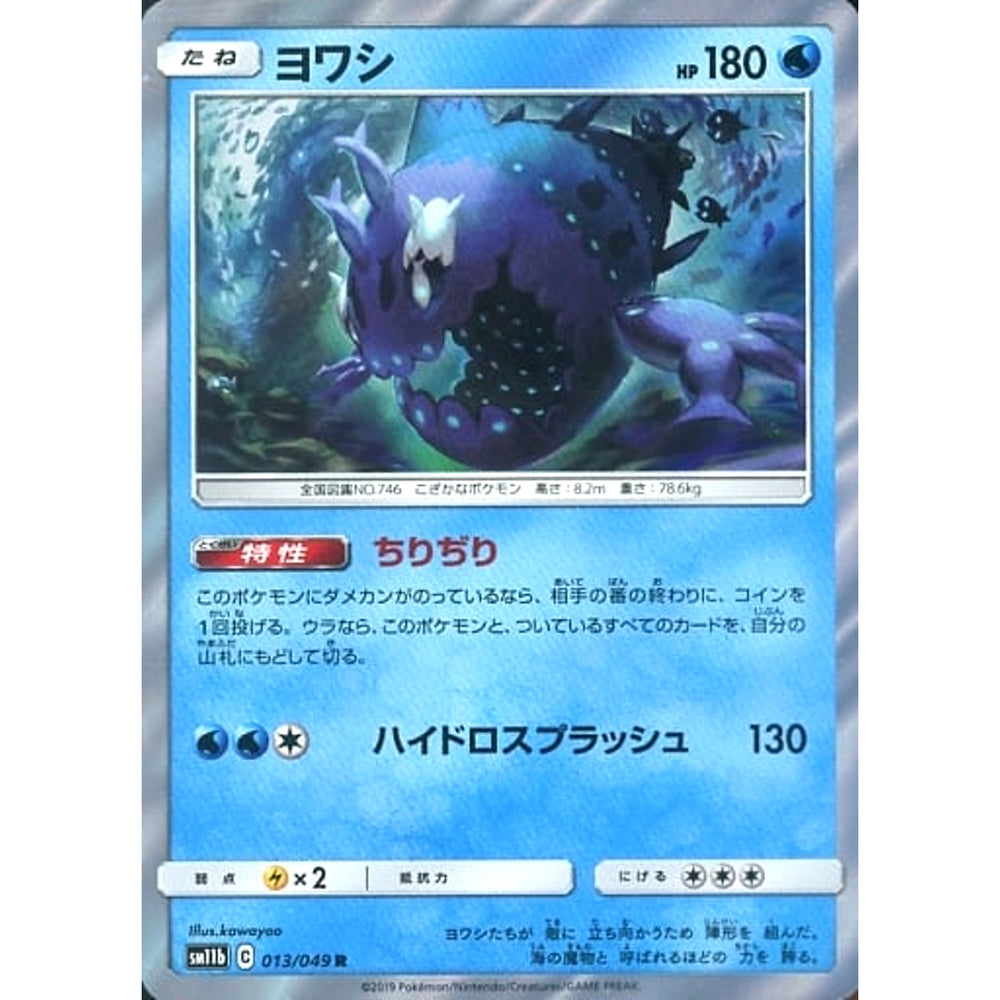 ヨワシ (キラ仕様) 013/049 [R] SM11b 水 ポケモンカードゲーム サン&ムーン 強化拡張パック ドリームリーグ