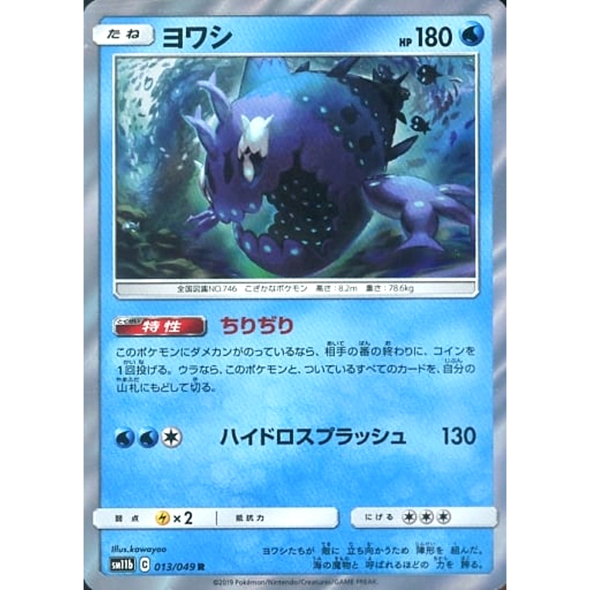 ヨワシ (キラ仕様) 013/049 [R] SM11b 水 ポケモンカードゲーム サン&ムーン 強化拡張パック ドリームリーグ