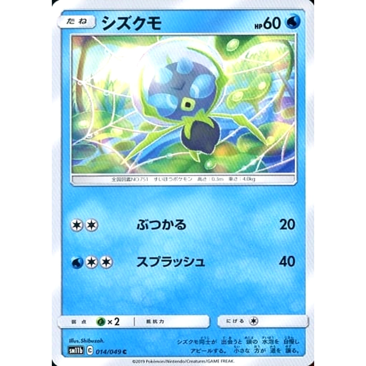シズクモ 014/049 [C] SM11b 水 ポケモンカードゲーム サン&ムーン 強化拡張パック ドリームリーグ