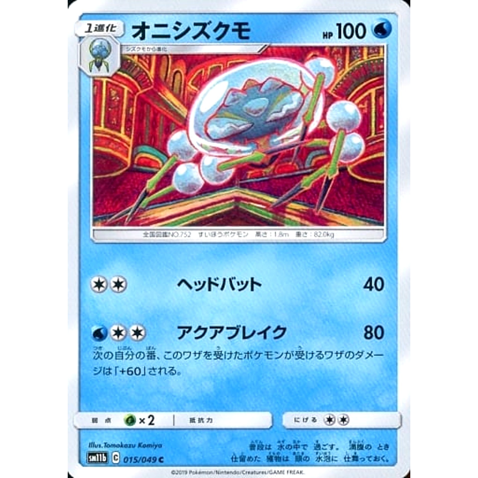 オニシズクモ 015/049 [C] SM11b 水 ポケモンカードゲーム サン&ムーン 強化拡張パック ドリームリーグ