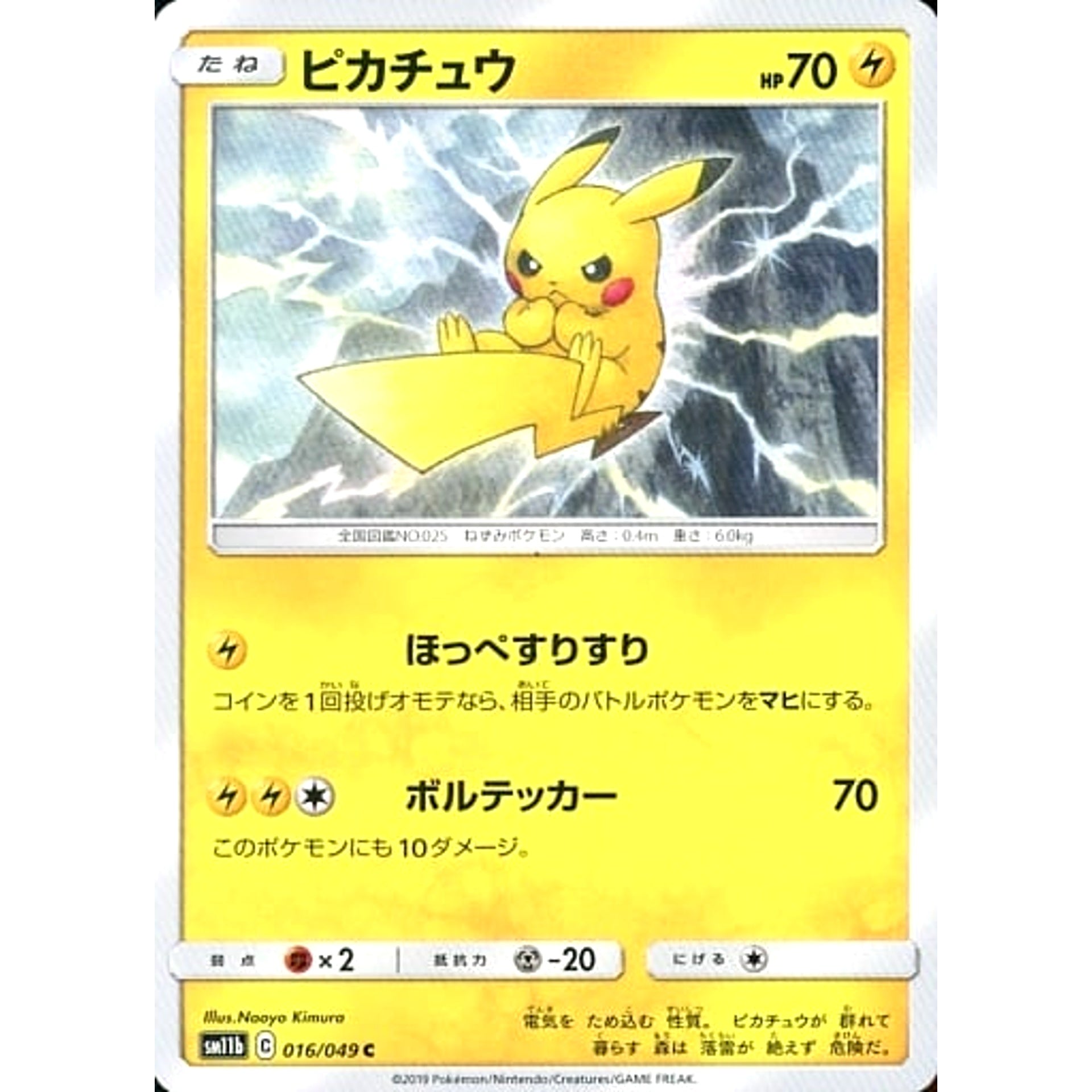 ピカチュウ 016/049 [C] SM11b 雷 ポケモンカードゲーム サン&ムーン 強化拡張パック ドリームリーグ