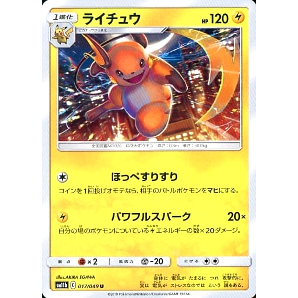 ライチュウ 017/049 [U] SM11b 雷 ポケモンカードゲーム サン&ムーン 強化拡張パック ドリームリーグ