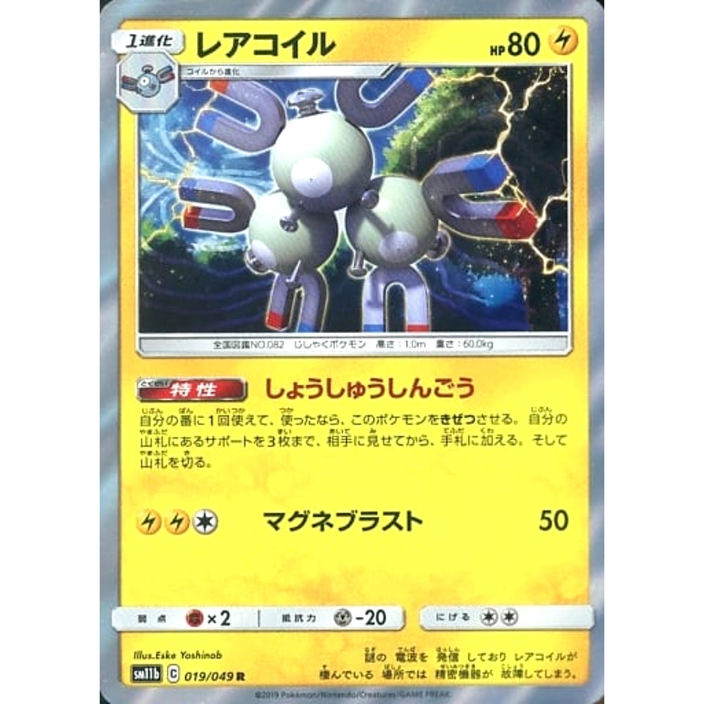 レアコイル (キラ仕様) 019/049 [R] SM11b 雷 ポケモンカードゲーム サン&ムーン 強化拡張パック ドリームリーグ