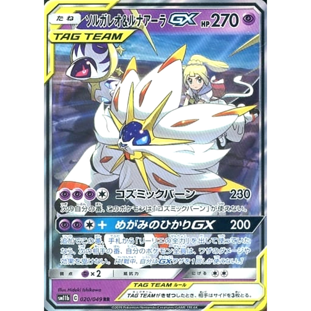 ソルガレオ&ルナアーラGX (キラ仕様) 020/049 [RR] SM11b 超 ポケモンカードゲーム サン&ムーン 強化拡張パック ドリームリーグ