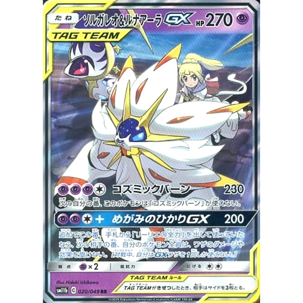 ソルガレオ&ルナアーラGX (キラ仕様) 020/049 [RR] SM11b 超 ポケモンカードゲーム サン&ムーン 強化拡張パック ドリームリーグ