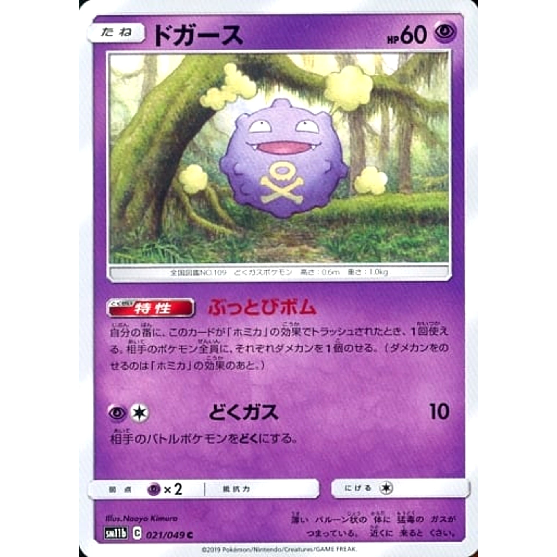 ドガース 021/049 [C] SM11b 超 ポケモンカードゲーム サン&ムーン 強化拡張パック ドリームリーグ