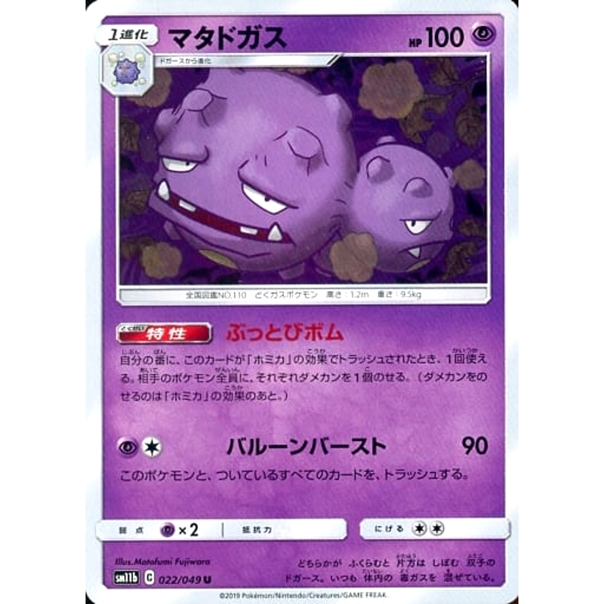 マタドガス 022/049 [U] SM11b 超 ポケモンカードゲーム サン&ムーン 強化拡張パック ドリームリーグ