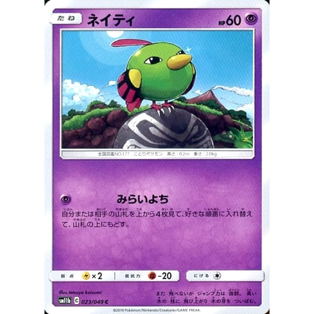 ネイティ 023/049 [C] SM11b 超 ポケモンカードゲーム サン&ムーン 強化拡張パック ドリームリーグ