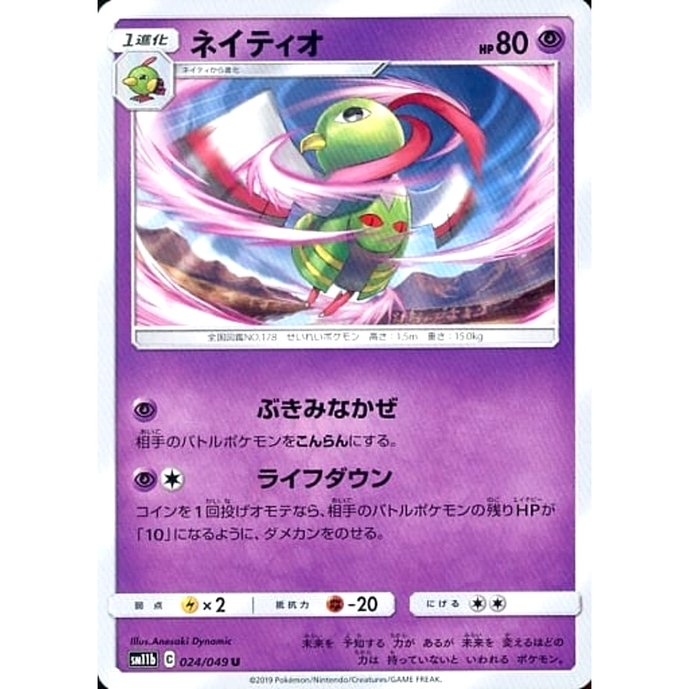ネイティオ 024/049 [U] SM11b 超 ポケモンカードゲーム サン&ムーン 強化拡張パック ドリームリーグ