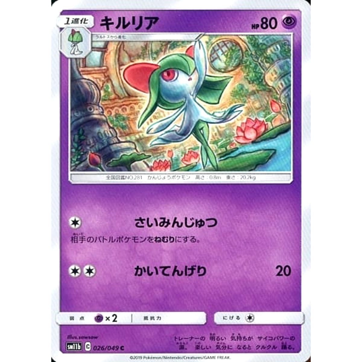 キルリア 026/049 [C] SM11b 超 ポケモンカードゲーム サン&ムーン 強化拡張パック ドリームリーグ