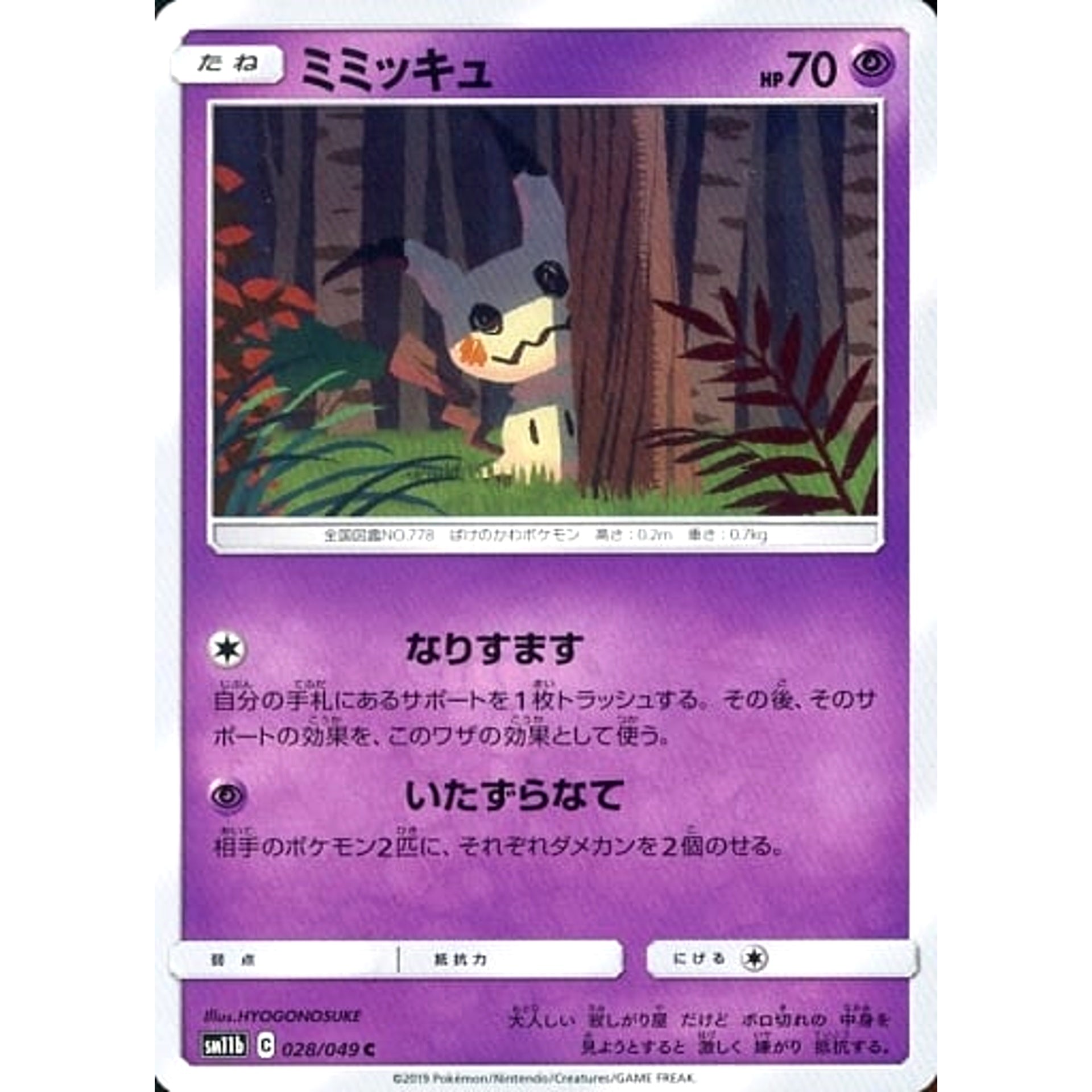 ミミッキュ 028/049 [C] SM11b 超 ポケモンカードゲーム サン&ムーン 強化拡張パック ドリームリーグ