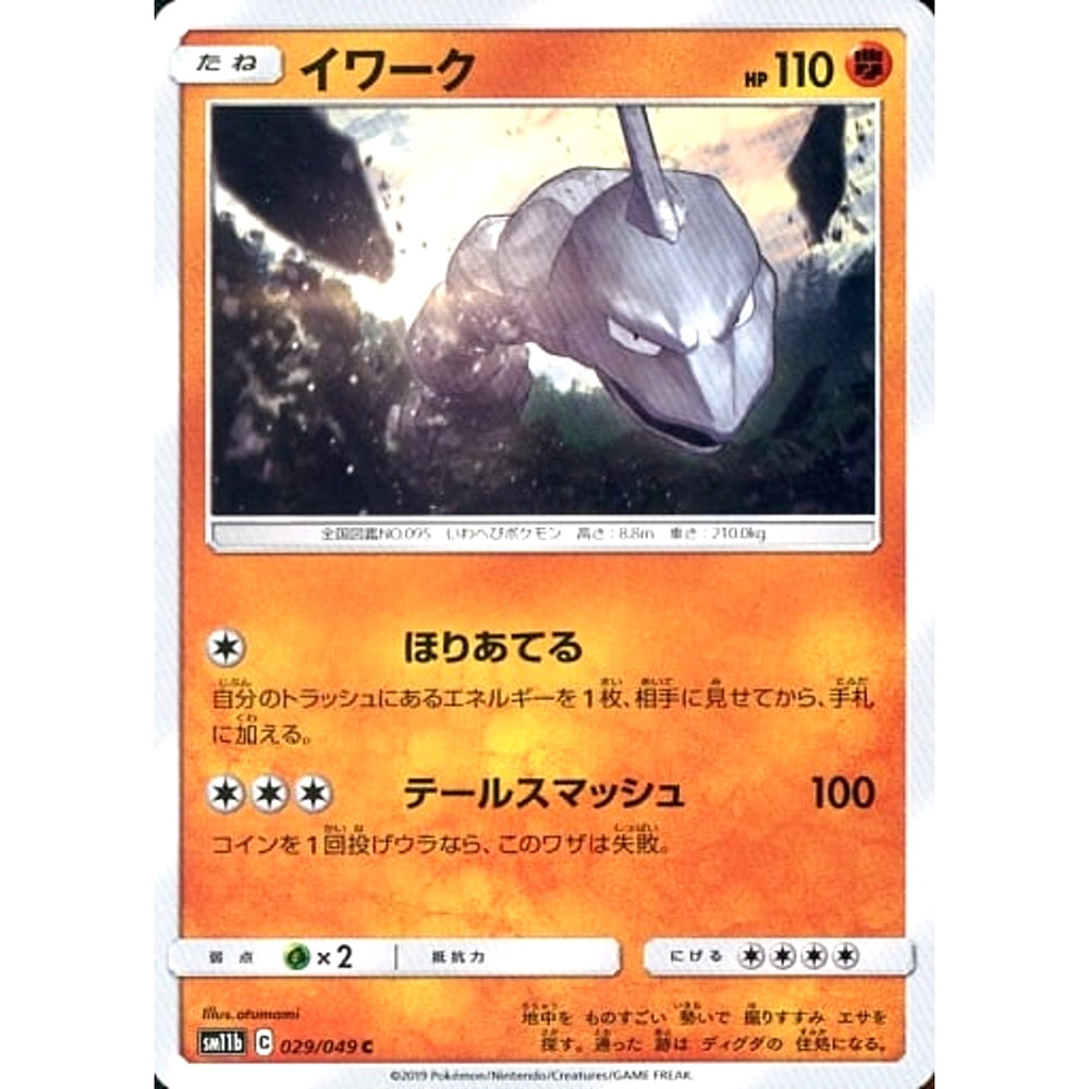 イワーク 029/049 [C] SM11b 闘 ポケモンカードゲーム サン&ムーン 強化拡張パック ドリームリーグ