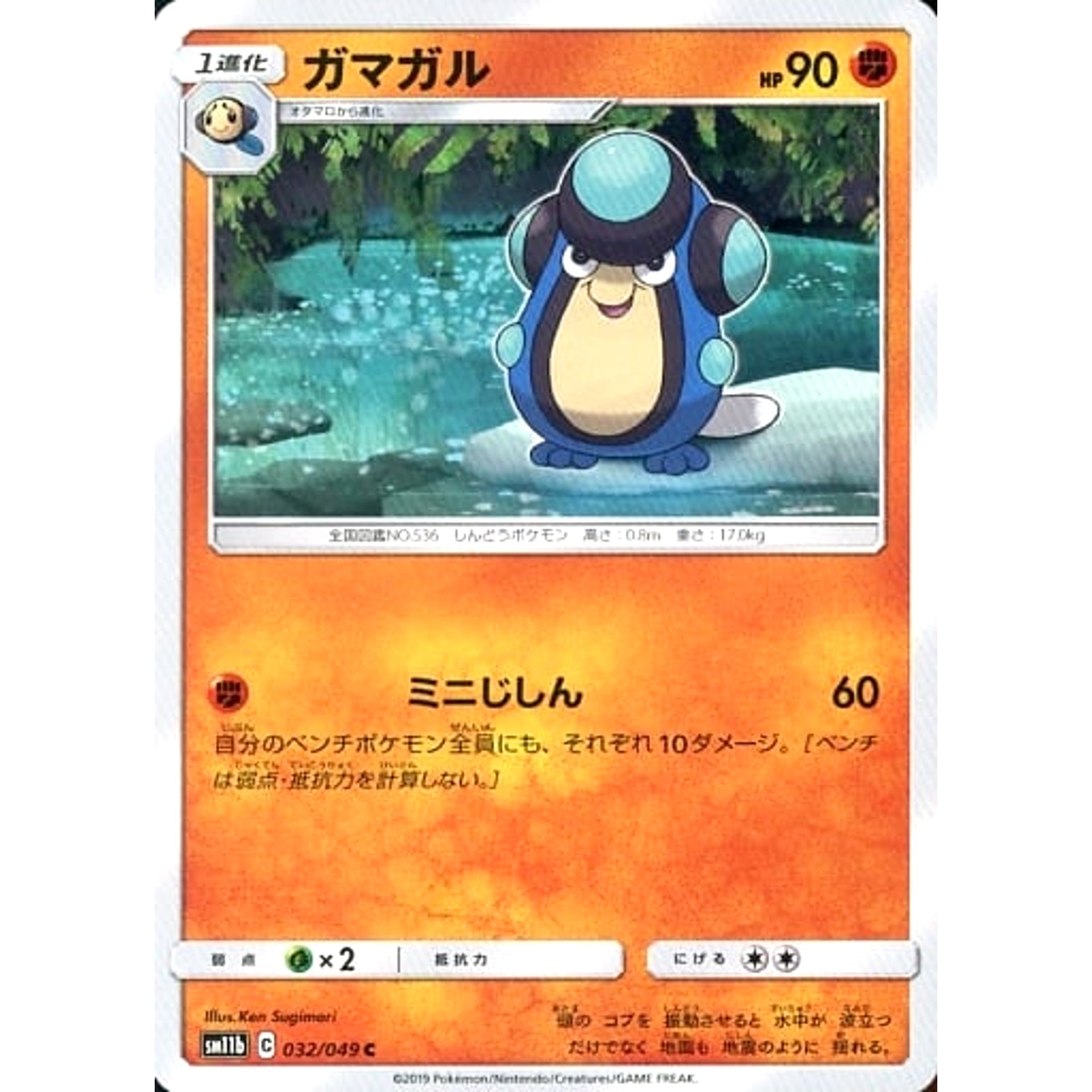 ガマガル 032/049 [C] SM11b 闘 ポケモンカードゲーム サン&ムーン 強化拡張パック ドリームリーグ