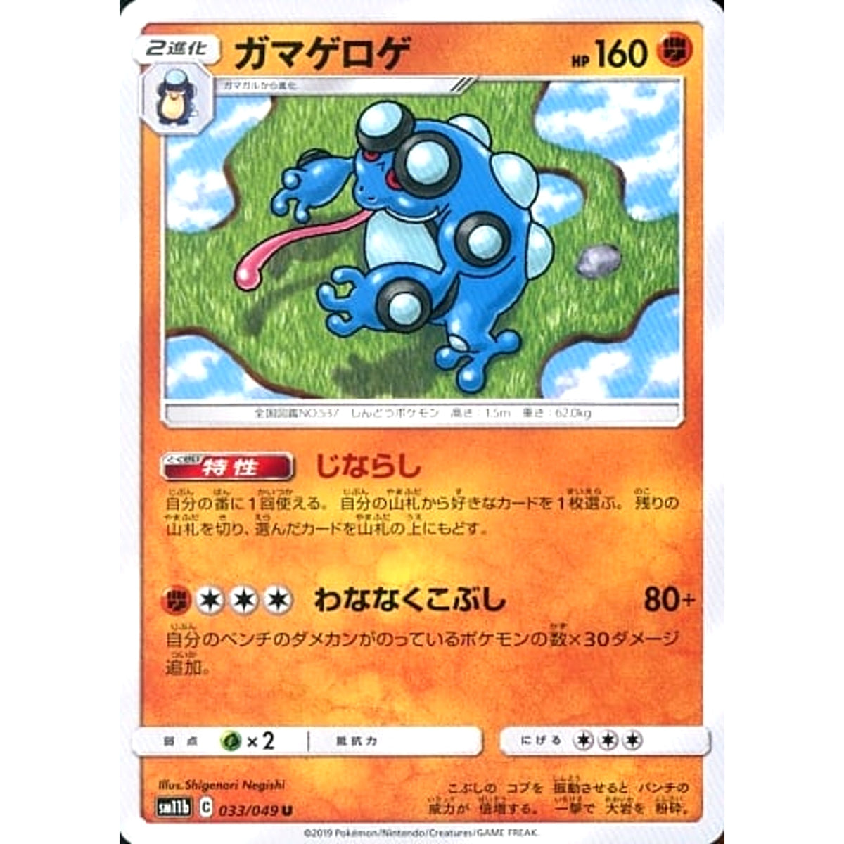 ガマゲロゲ 033/049 [U] SM11b 闘 ポケモンカードゲーム サン&ムーン 強化拡張パック ドリームリーグ