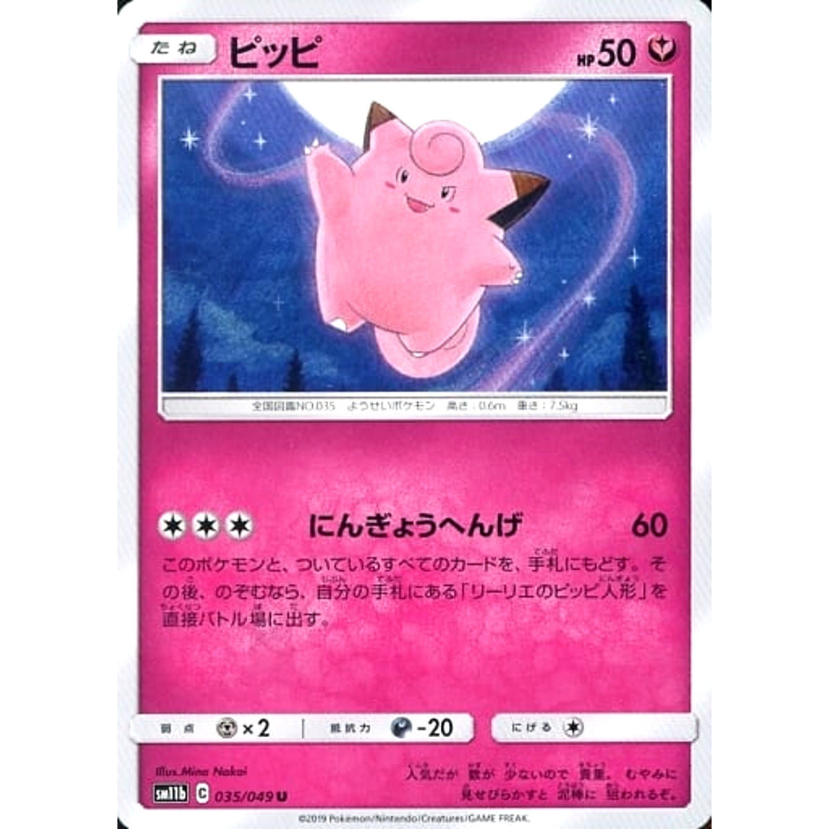 ピッピ 035/049 [U] SM11b フェアリー ポケモンカードゲーム サン&ムーン 強化拡張パック ドリームリーグ