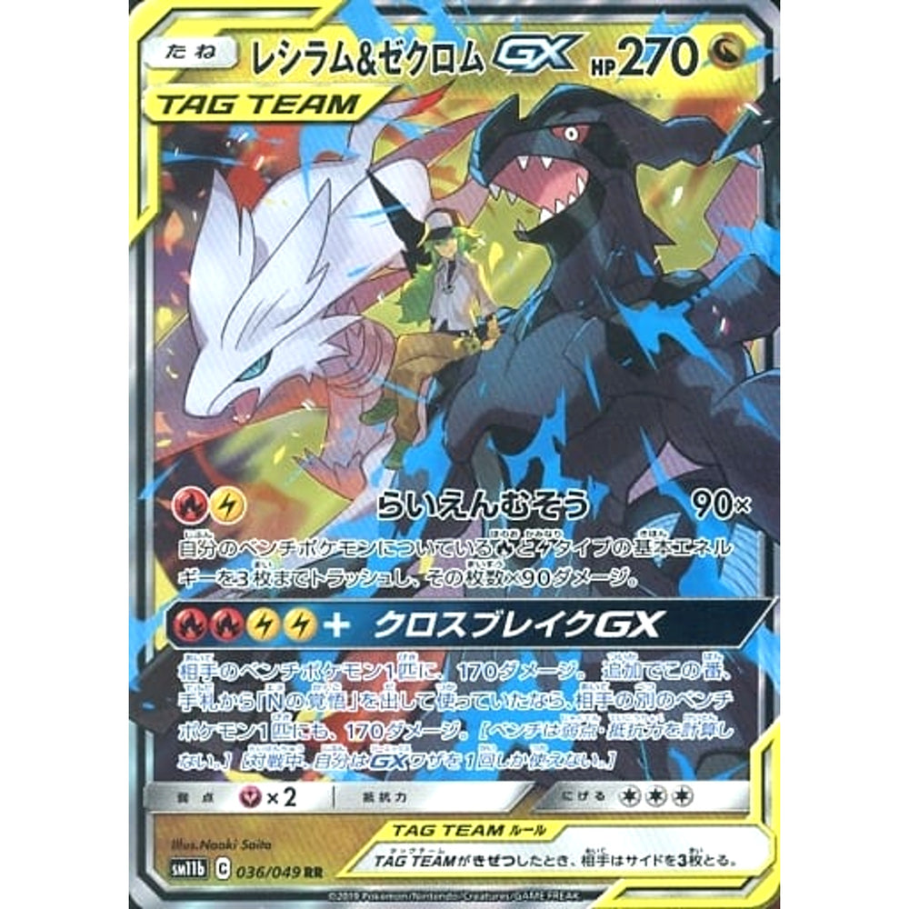レシラム&ゼクロムGX (キラ仕様) 036/049 [RR] SM11b ドラゴン ポケモンカードゲーム サン&ムーン 強化拡張パック ドリームリーグ