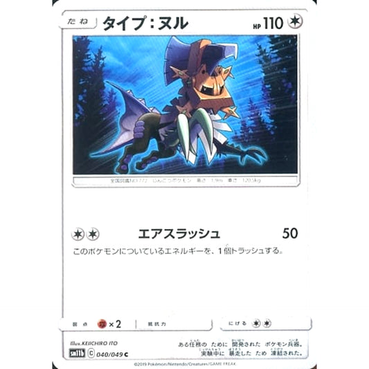 タイプ:ヌル 040/049 [C] SM11b 無 ポケモンカードゲーム サン&ムーン 強化拡張パック ドリームリーグ
