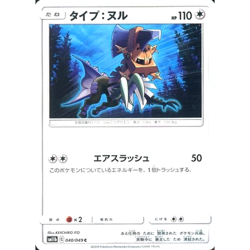 タイプ:ヌル 040/049 [C] SM11b 無 ポケモンカードゲーム サン&ムーン 強化拡張パック ドリームリーグ
