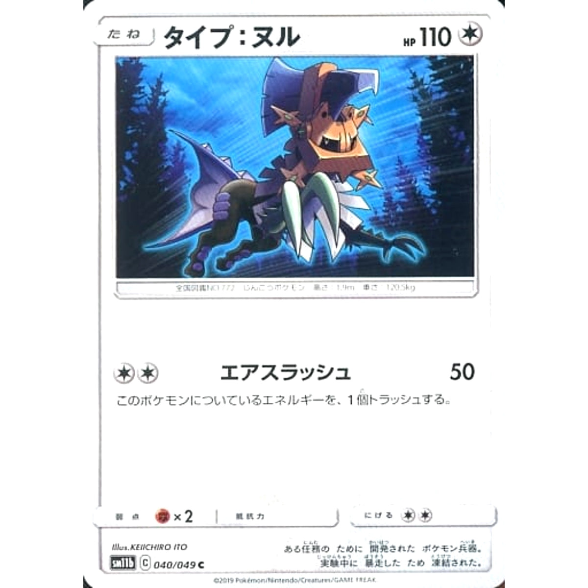 タイプ:ヌル 040/049 [C] SM11b 無 ポケモンカードゲーム サン&ムーン 強化拡張パック ドリームリーグ
