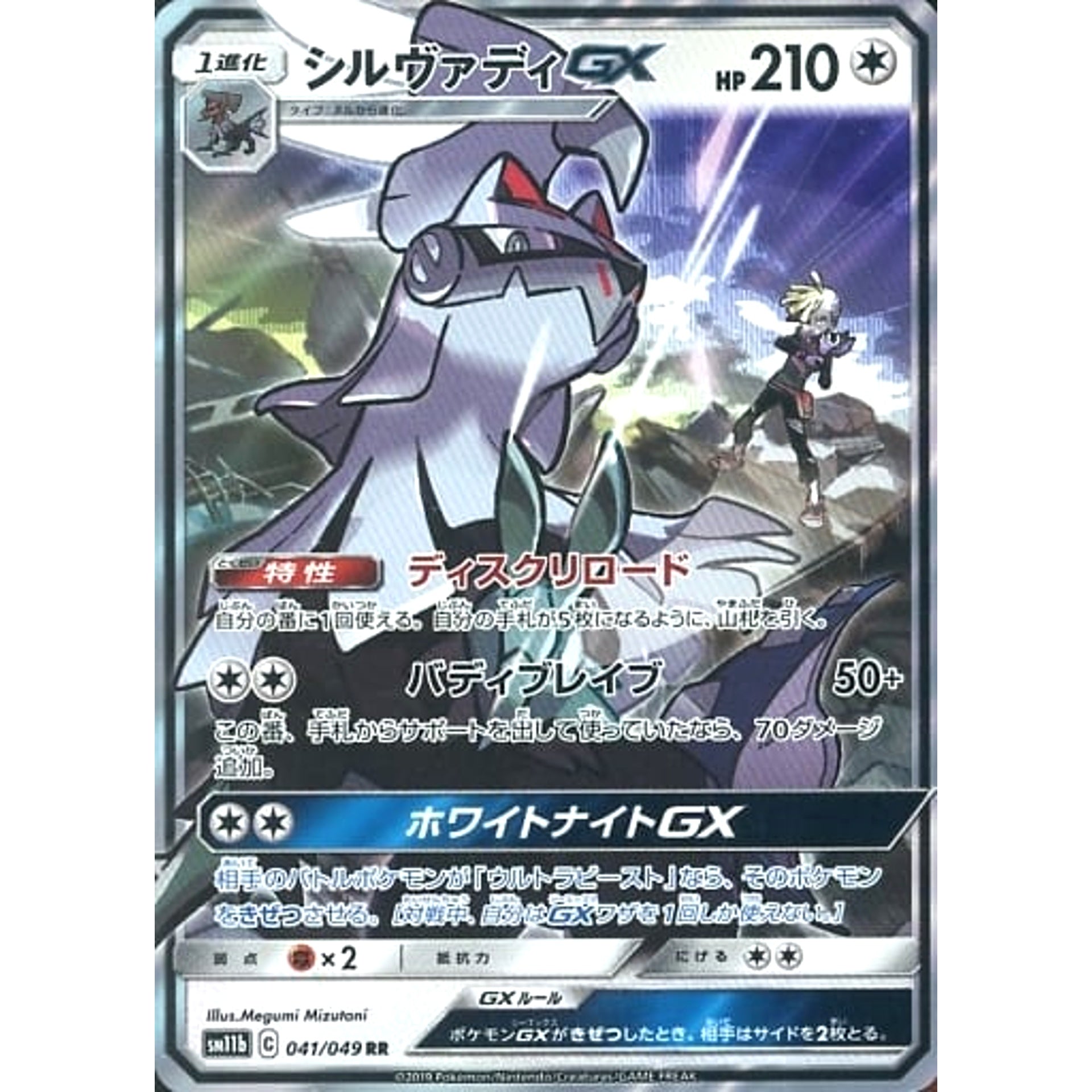 シルヴァディGX (キラ仕様) 041/049 [RR] SM11b 無 ポケモンカードゲーム サン&ムーン 強化拡張パック ドリームリーグ