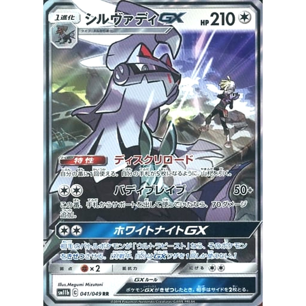 シルヴァディGX (キラ仕様) 041/049 [RR] SM11b 無 ポケモンカードゲーム サン&ムーン 強化拡張パック ドリームリーグ
