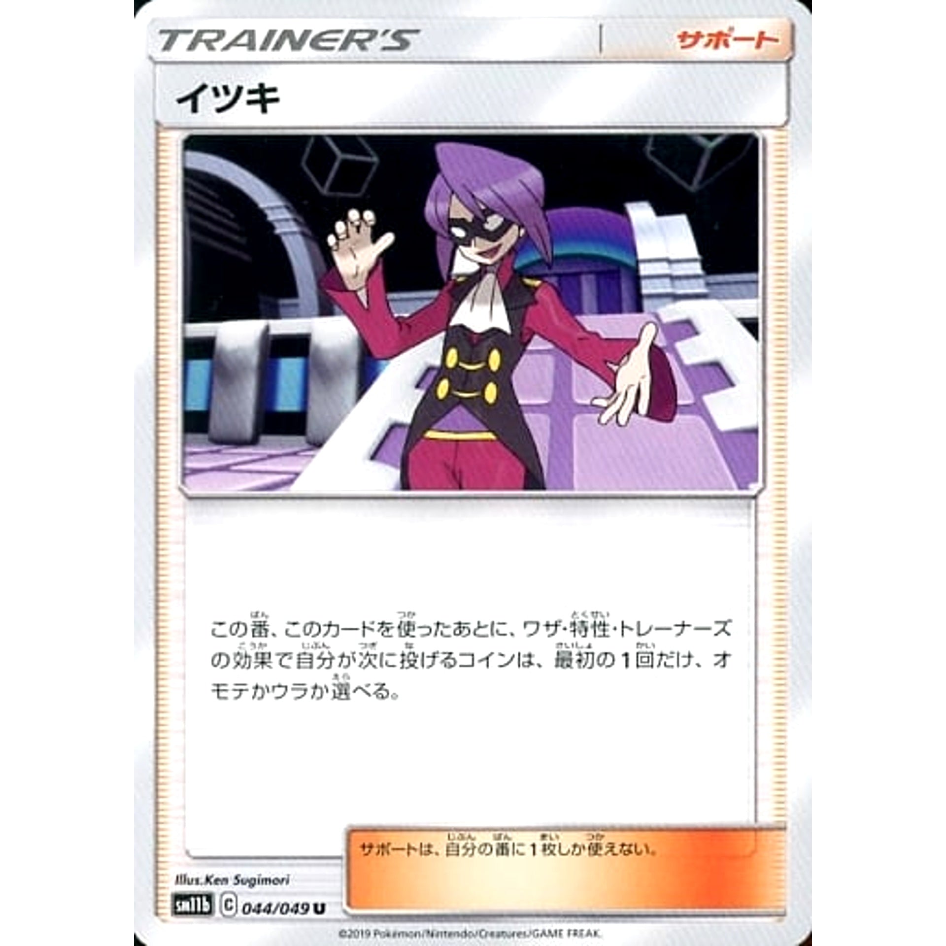 イツキ 044/049 [U] SM11b サポート ポケモンカードゲーム サン&ムーン 強化拡張パック ドリームリーグ