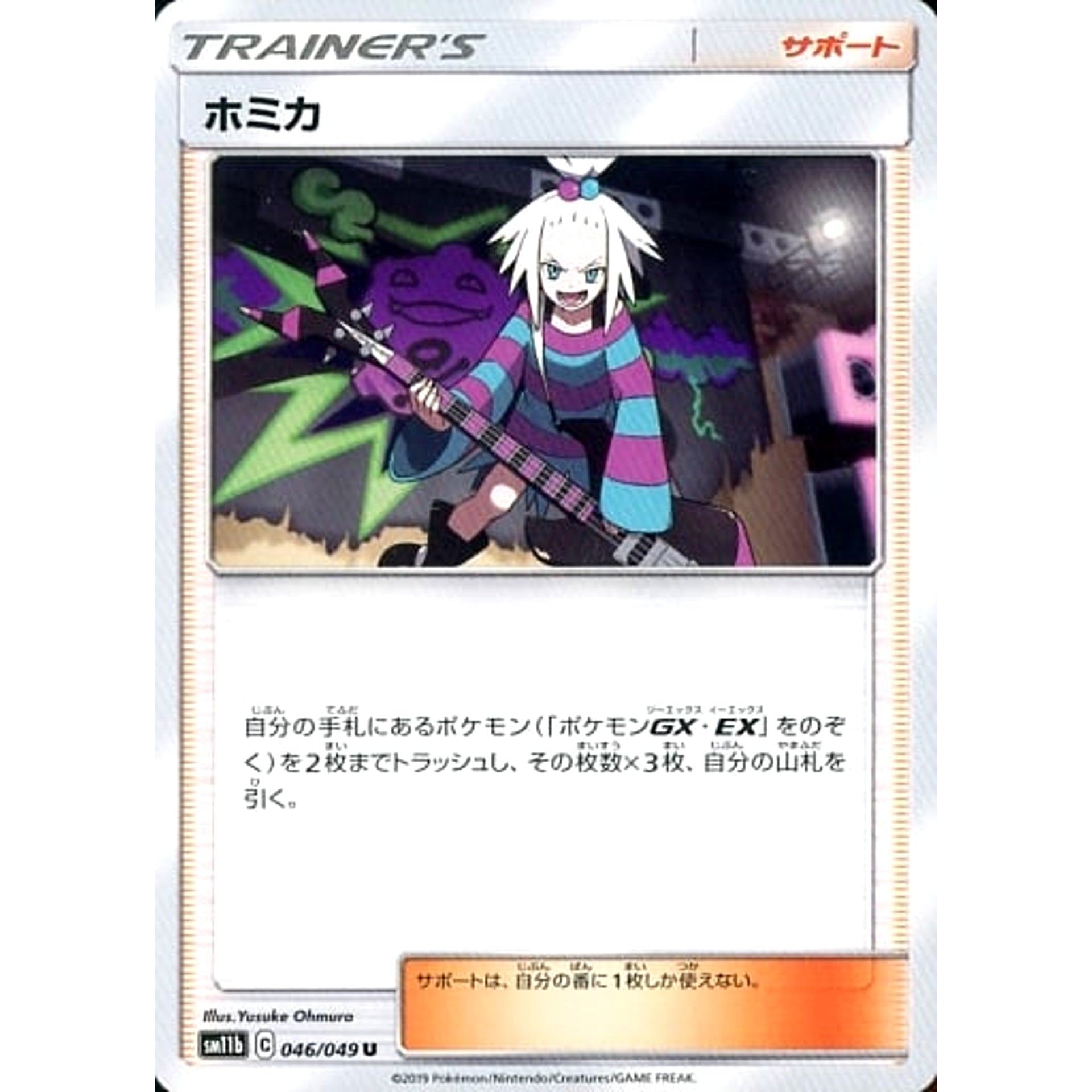 ホミカ 046/049 [U] SM11b サポート ポケモンカードゲーム サン&ムーン 強化拡張パック ドリームリーグ