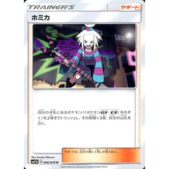 ホミカ 046/049 [U] SM11b サポート ポケモンカードゲーム サン&ムーン 強化拡張パック ドリームリーグ