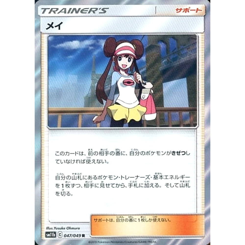 メイ (キラ仕様) 047/049 [R] SM11b サポート ポケモンカードゲーム サン&ムーン 強化拡張パック ドリームリーグ