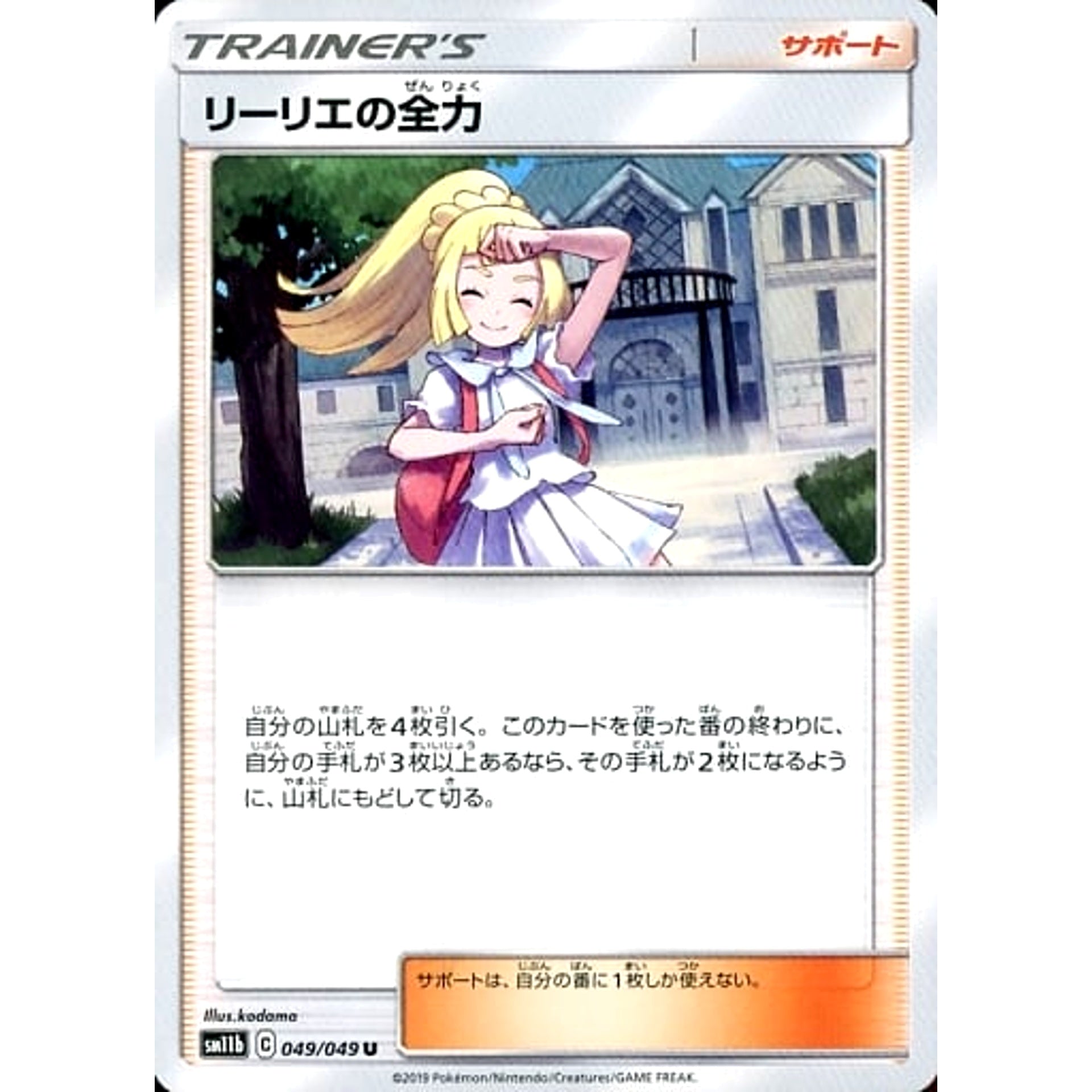 リーリエの全力 049/049 [U] SM11b サポート ポケモンカードゲーム サン&ムーン 強化拡張パック ドリームリーグ