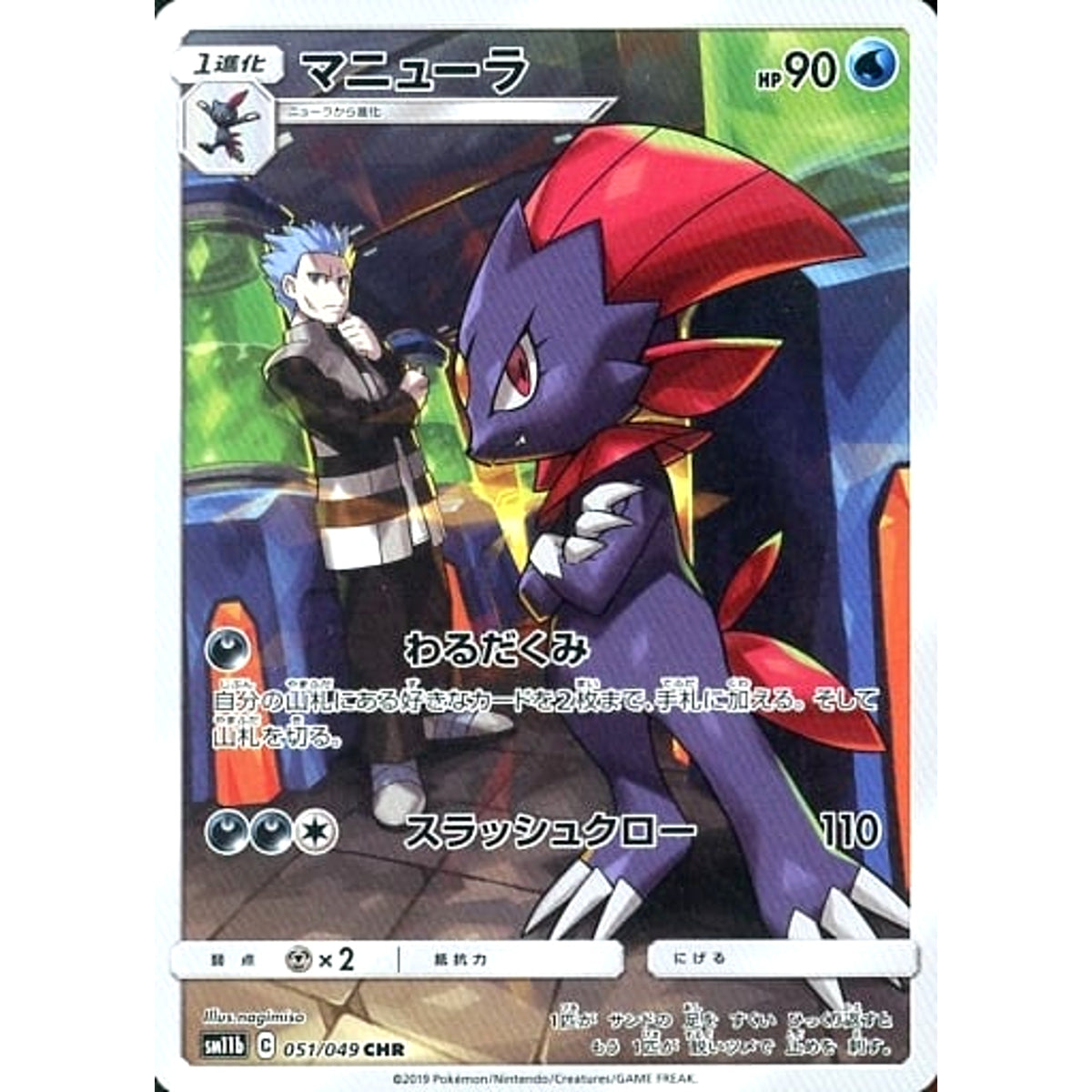 マニューラ (キラ仕様) 051/049 [CHR] SM11b 水 ポケモンカードゲーム サン&ムーン 強化拡張パック ドリームリーグ
