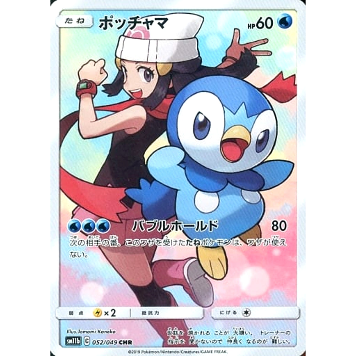 ポッチャマ (キラ仕様) 052/049 [CHR] SM11b 水 ポケモンカードゲーム サン&ムーン 強化拡張パック ドリームリーグ