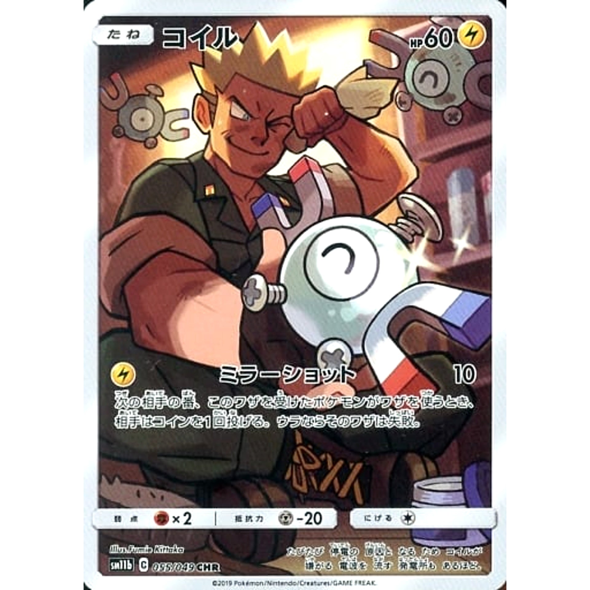 コイル (キラ仕様) 055/049 [CHR] SM11b 雷 ポケモンカードゲーム サン&ムーン 強化拡張パック ドリームリーグ