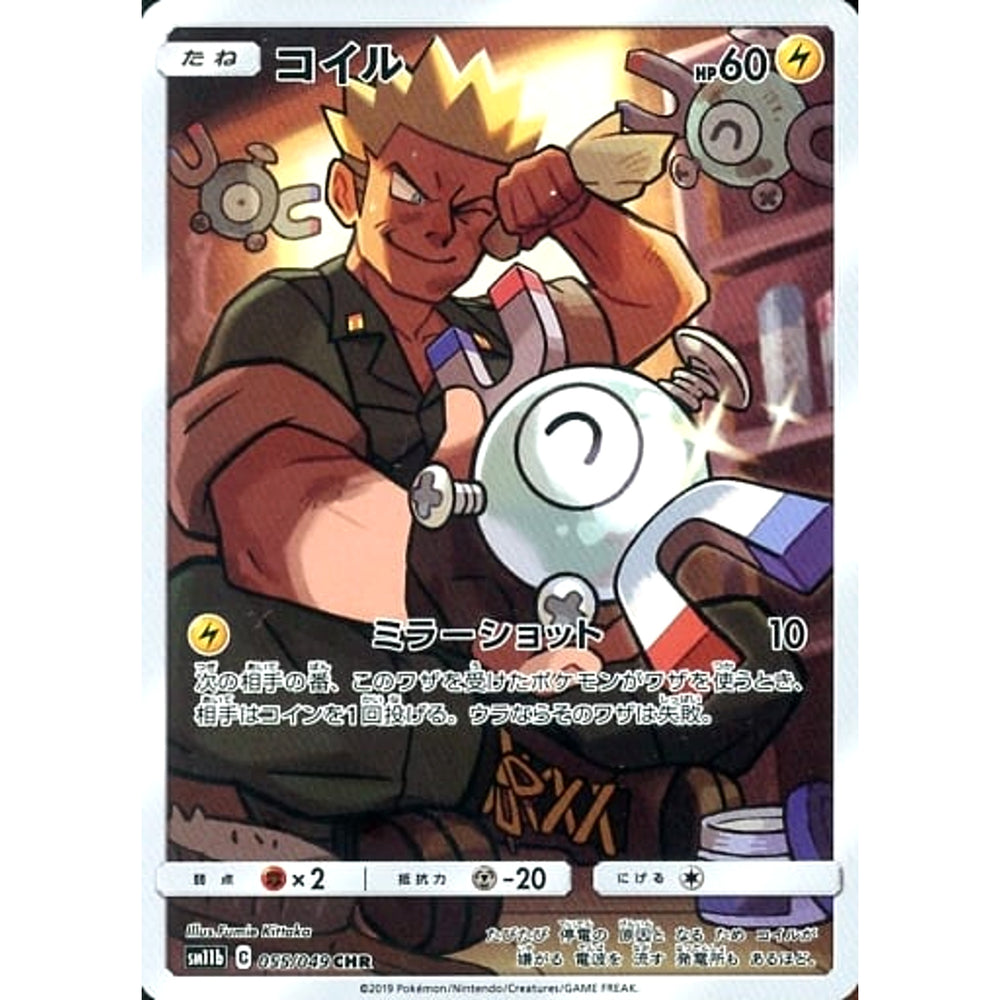 コイル (キラ仕様) 055/049 [CHR] SM11b 雷 ポケモンカードゲーム サン&ムーン 強化拡張パック ドリームリーグ