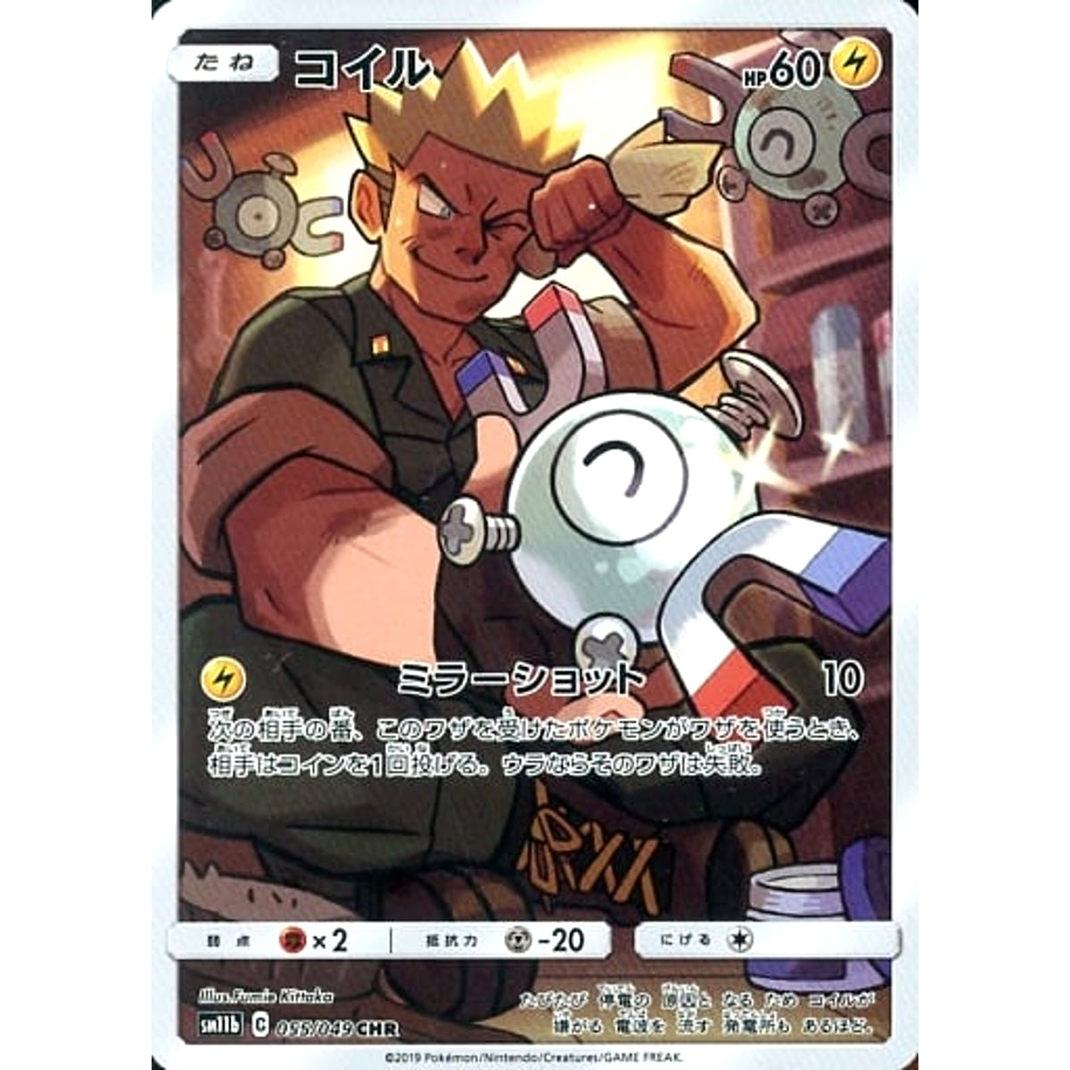 コイル (キラ仕様) 055/049 [CHR] SM11b 雷 ポケモンカードゲーム サン&ムーン 強化拡張パック ドリームリーグ