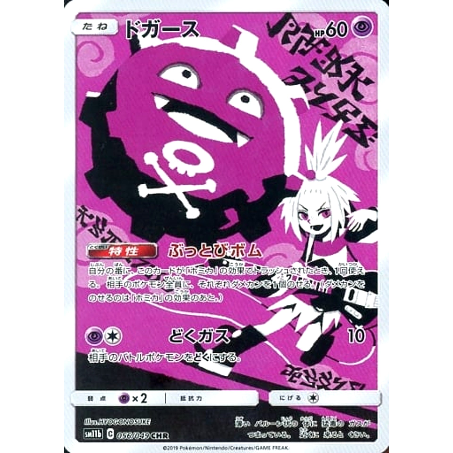 ドガース (キラ仕様) 056/049 [CHR] SM11b 超 ポケモンカードゲーム サン&ムーン 強化拡張パック ドリームリーグ