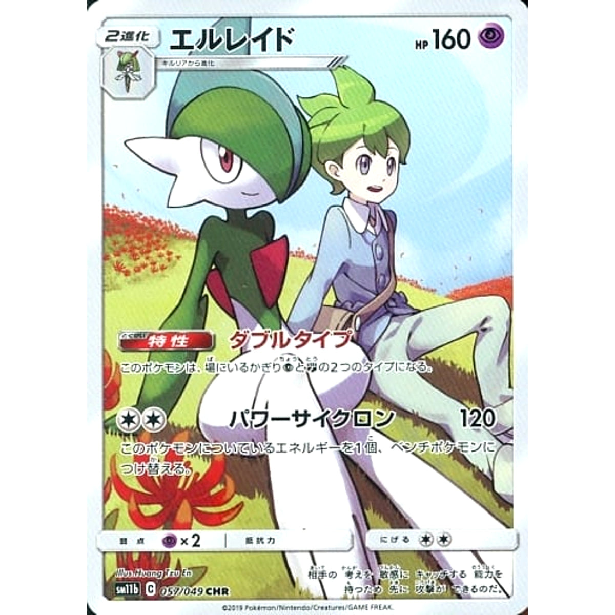 エルレイド (キラ仕様) 057/049 [CHR] SM11b 超 ポケモンカードゲーム サン&ムーン 強化拡張パック ドリームリーグ