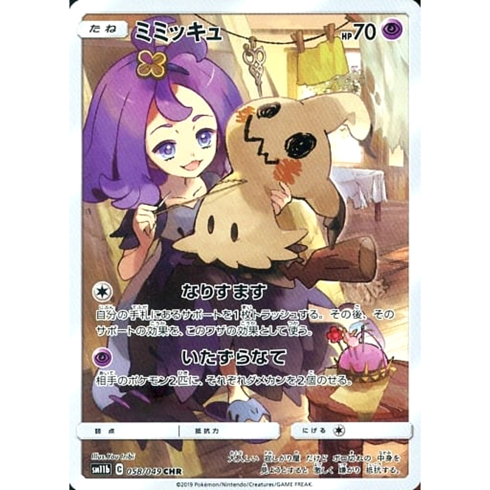 ミミッキュ (キラ仕様) 058/049 [CHR] SM11b 超 ポケモンカードゲーム サン&ムーン 強化拡張パック ドリームリーグ