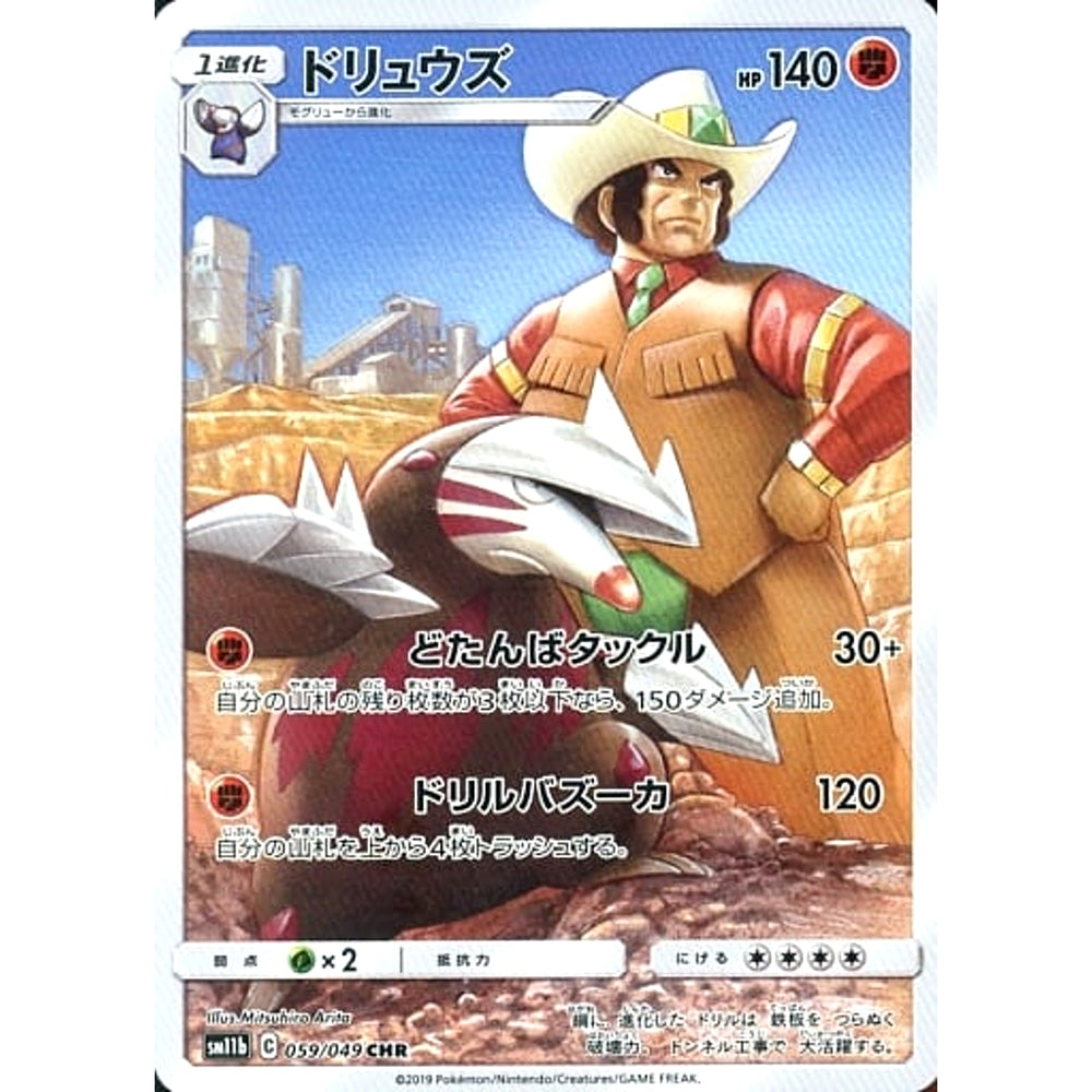 ドリュウズ (キラ仕様) 059/049 [CHR] SM11b 闘 ポケモンカードゲーム サン&ムーン 強化拡張パック ドリームリーグ