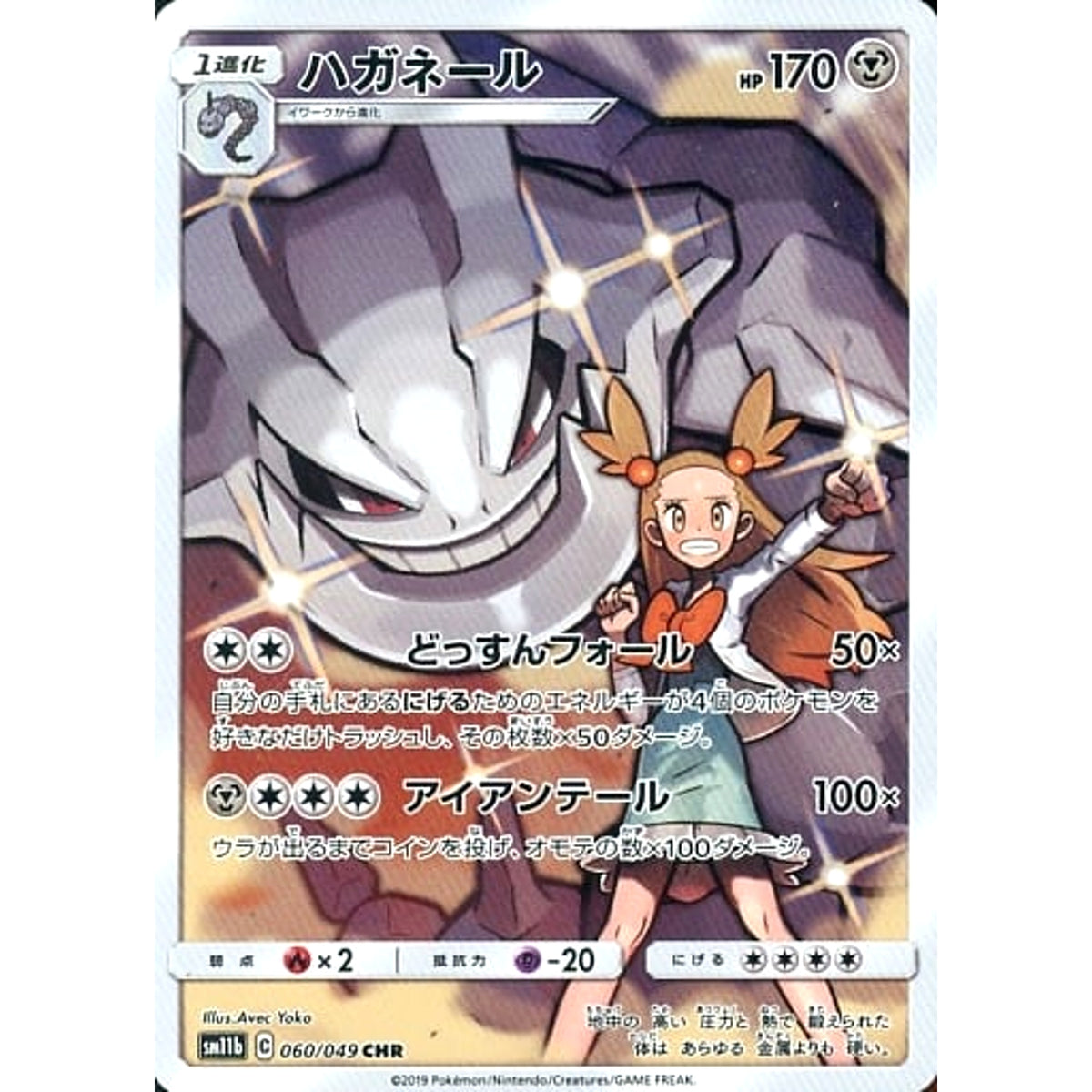 ハガネール (キラ仕様) 060/049 [CHR] SM11b 鋼 ポケモンカードゲーム サン&ムーン 強化拡張パック ドリームリーグ