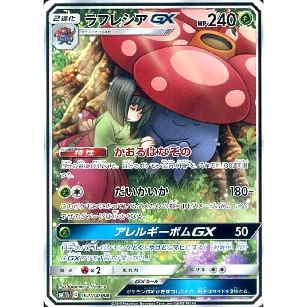 ラフレシアGX (キラ仕様) 062/049 [SR] SM11b 草 ポケモンカードゲーム サン&ムーン 強化拡張パック ドリームリーグ