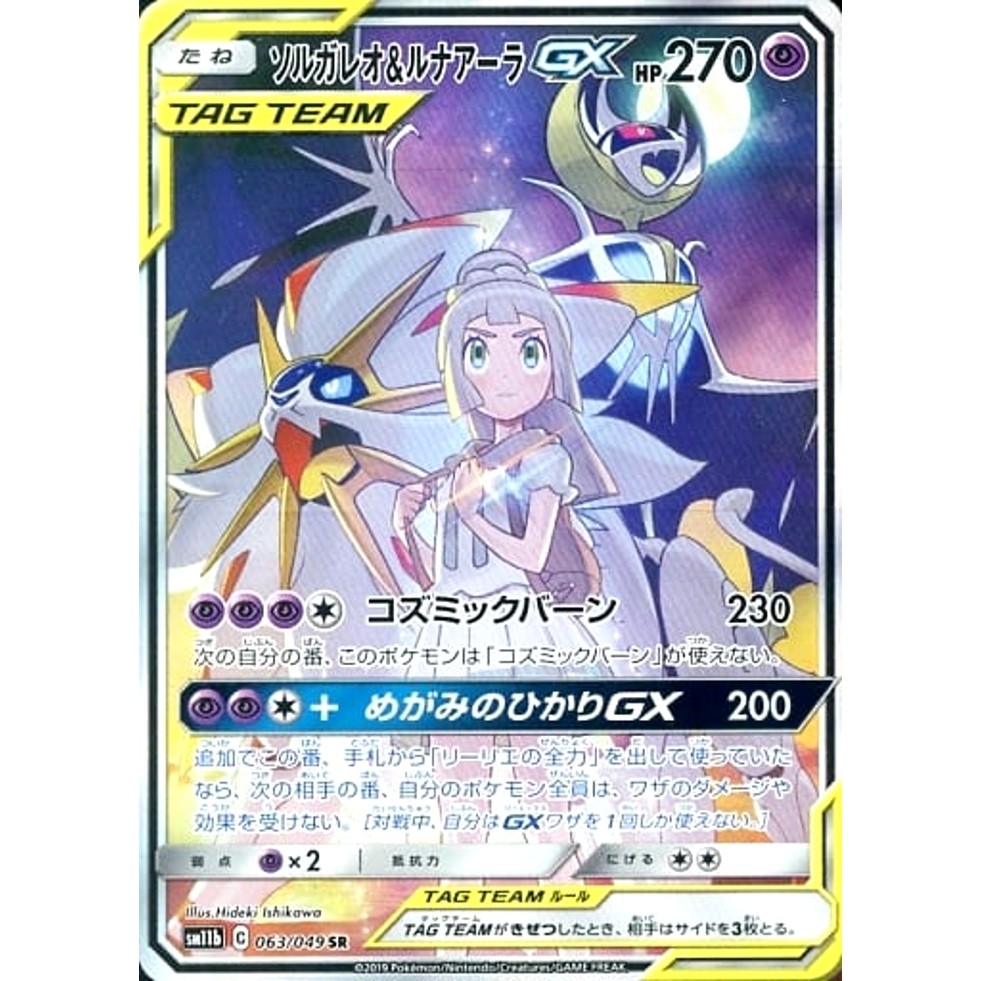 ソルガレオ&ルナアーラGX (キラ仕様) 063/049 [SR] SM11b 超 ポケモンカードゲーム サン&ムーン 強化拡張パック ドリームリーグ